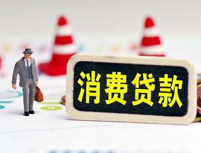 枝江哪些属于个人消费贷款？